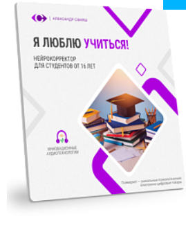 Александр Свияш - Нейрокорректор Я люблю учиться!