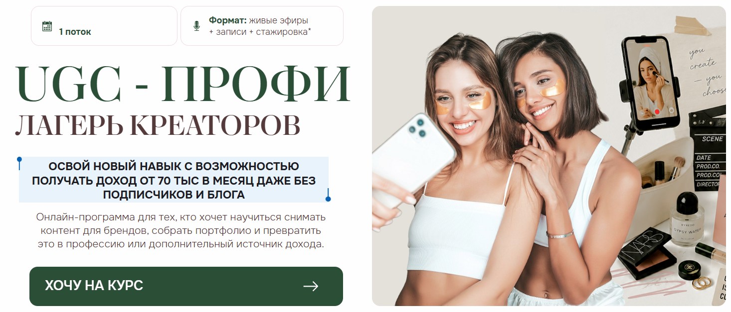 Юлия Родочинская, Кристина Строкань - UGC - профи. Лагерь креаторов. 1 поток. Тариф UGC-креато