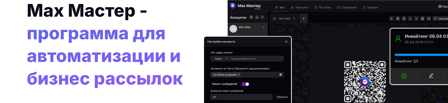 PRO АйТи - Max Master. Программа для продвижения в Max. VIP Пожизненный Безлимит