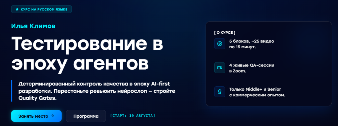 Илья Климов - Тестирование в эпоху агентов. Тариф Основной формат