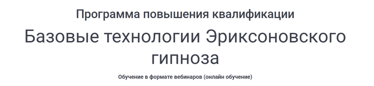 Наталья Ошемкова, Светлана Ошемкова - Базовые технологии Эриксоновского гипноза. Весна 2025