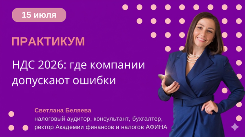 Светлана Беляева - НДС 2026: где компании допускают ошибки