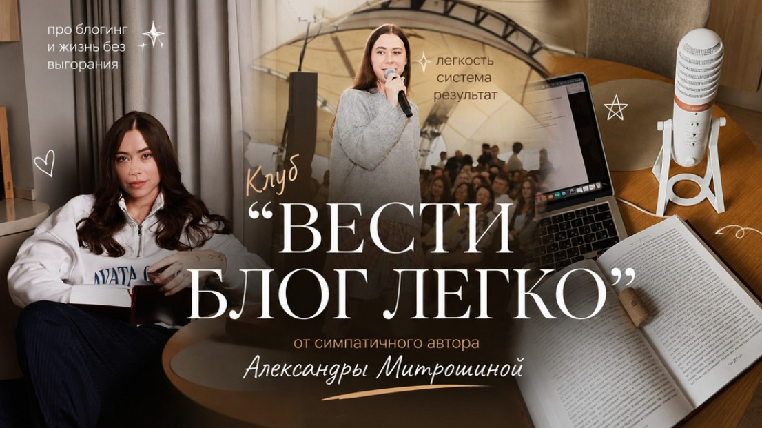 Александра Митрошина - Клуб Вести блог легко. Октябрь 2026