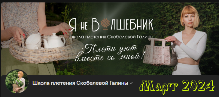 Клуб Я не волшебник / Галина Скобелева - Март 2024