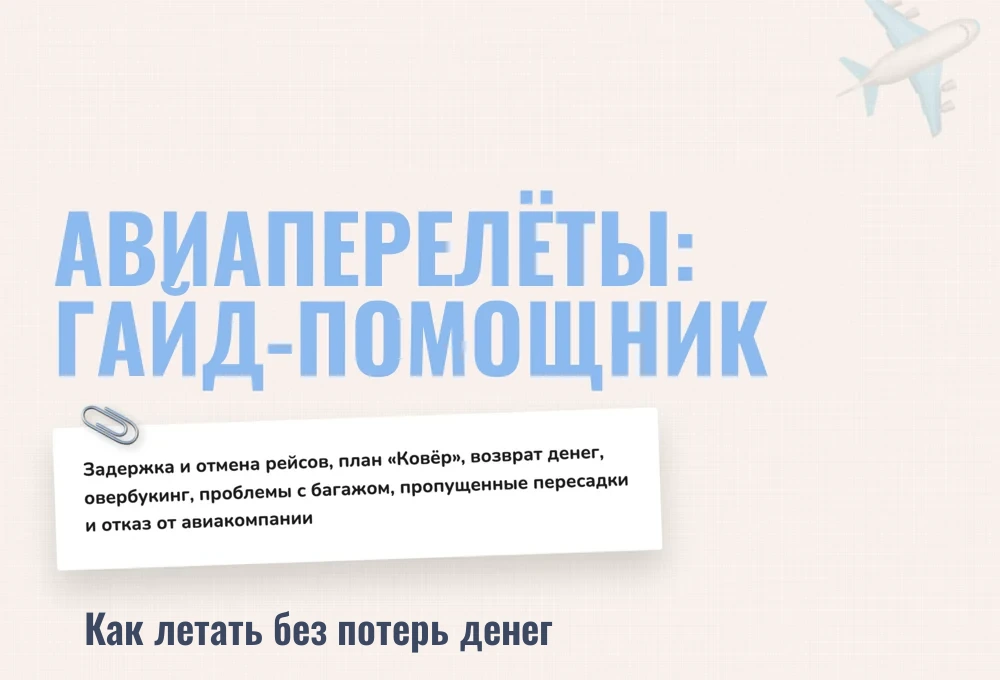 Ани Багдасарян - Что делать, если рейс задержали, отменили или вас не пустили на борт