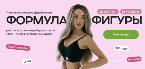 Дарья Мовчан - Формула фигуры. Тариф База
