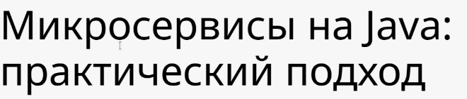 IBS Training Center - Микросервисы на Java: практический подход
