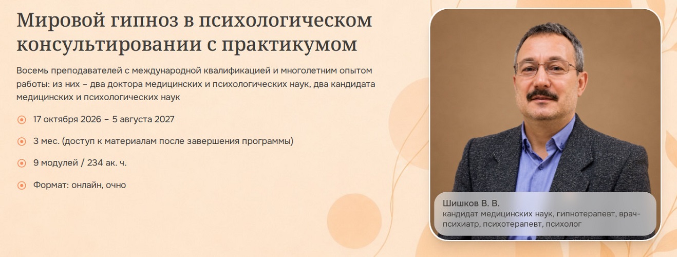 Психометрика / Валерий Шишков - Мировой гипноз в психологическом консультировании с практикумом. Модуль 3