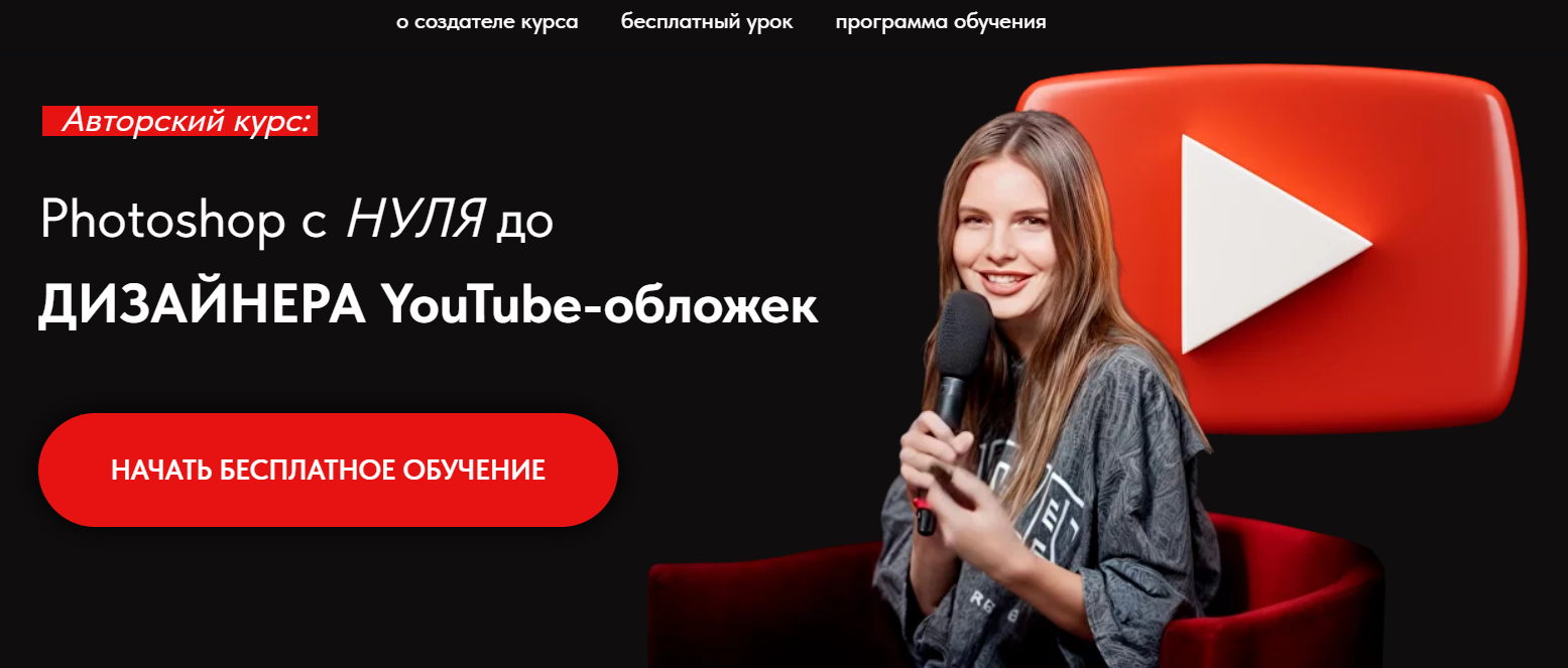 Вероника Блудницкая - Photoshop c нуля до дизайнера youtube-обложек. Тариф Самостоятельный