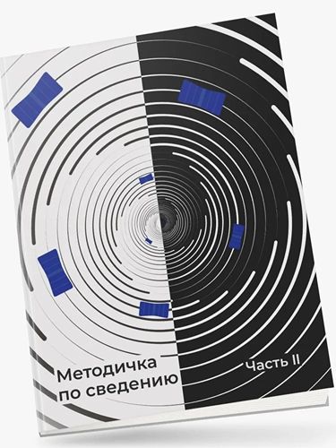 Александр Цыплухин - Методичка по сведению. Часть 2 Первое издание