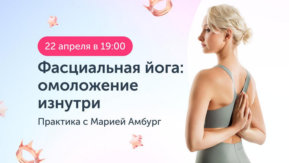 Ревитоника / Мария Амбург - Закрытый клуб Ревитоники. Фасциальная йога. Апрель 2026