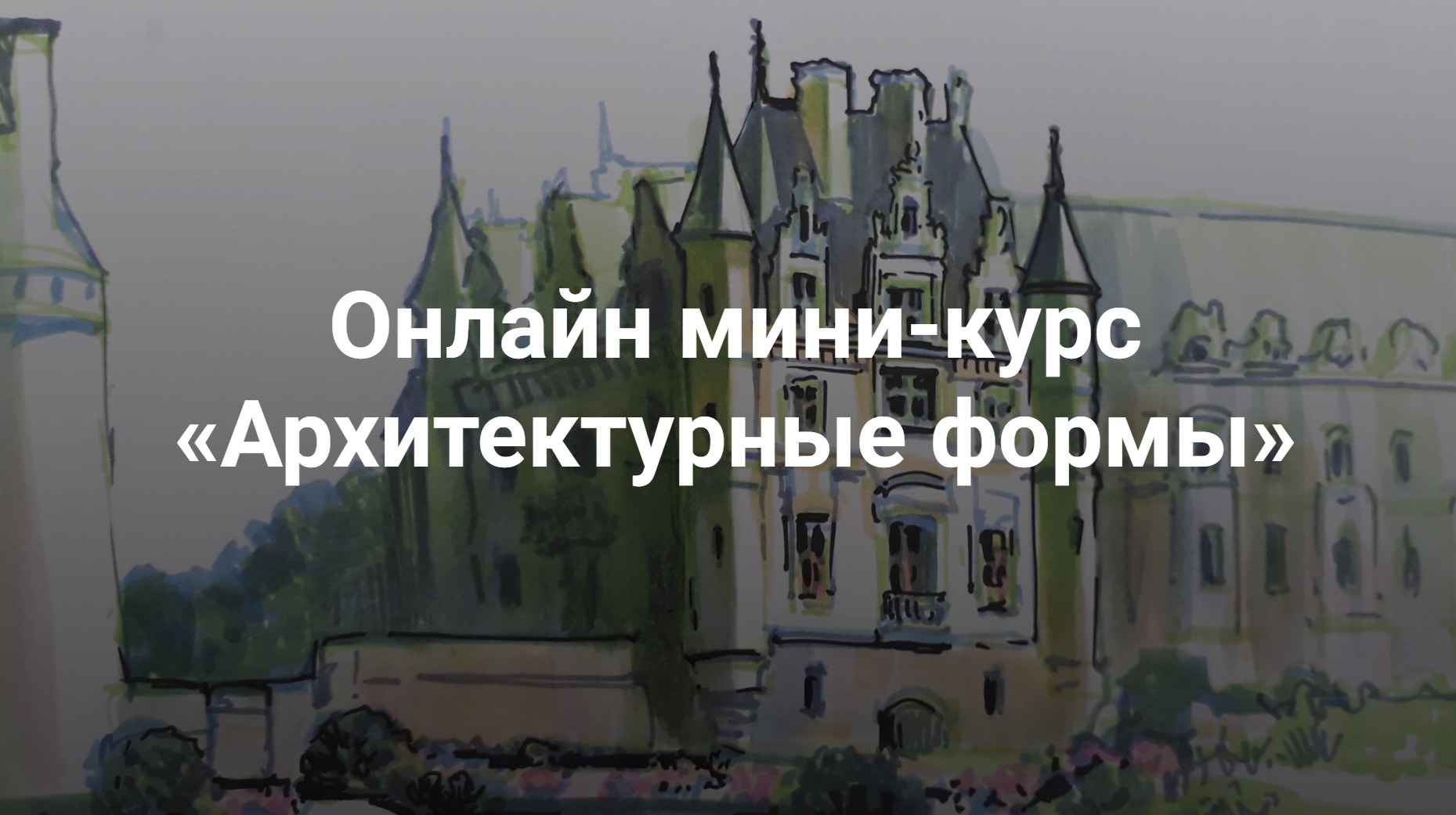 KalachevaSchool / Анна Эгида - Архитектурные формы