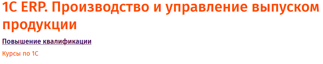 ЦСИО / Ева Несговорова - 1С ERP. Производство и управление выпуском продукции 2026