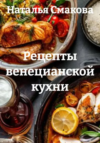 Наталья Смакова - Рецепты венецианской кухни