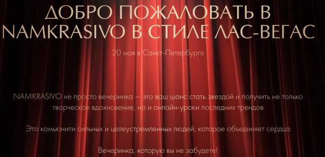 Яна Панфиловская - Добро пожаловать в Namkrasivo в стиле Лас-Вегас. Тариф Sоlo