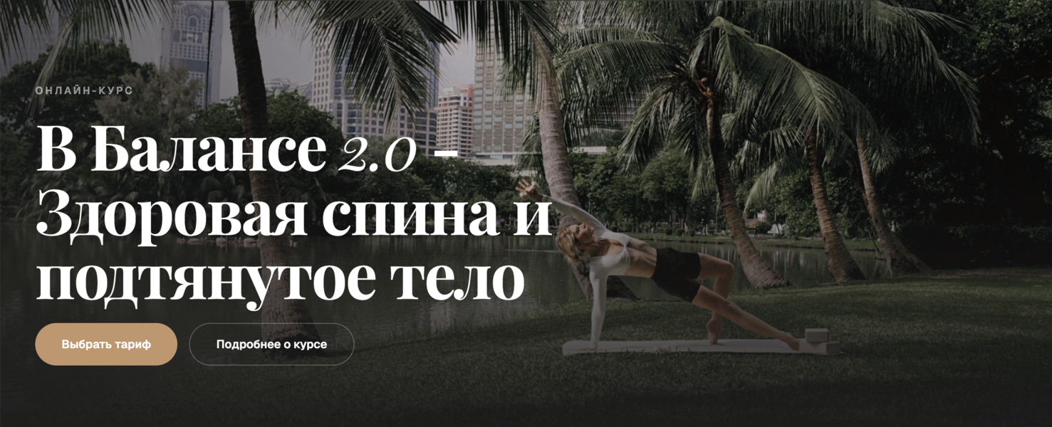 Рита Марк - В балансе 2.0: Здоровая спина и подтянутое тело. Тариф Базовый