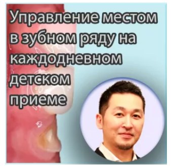 stomatologclub / Хироюки Вакацуки - Управление местом в зубном ряду на каждодневном детском приеме