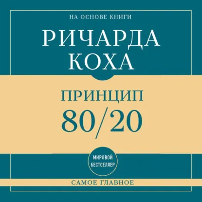 Ричард Кох - Самое главное. Принцип 80/20. Аудиокнига