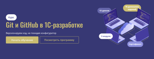 CORS Academy / Станислав Ганиев - Git и GitHub в 1С-разработке. Версионируем код, не покидая конфигуратор. Тариф Базовый