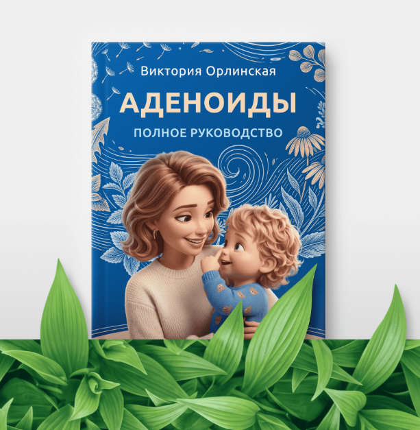 Виктория Орлинская - Аденоиды. Полное руководство