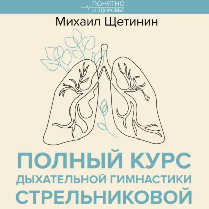 Михаил Щетинин - Полный курс дыхательной гимнастики Стрельниковой. Аудиокнига