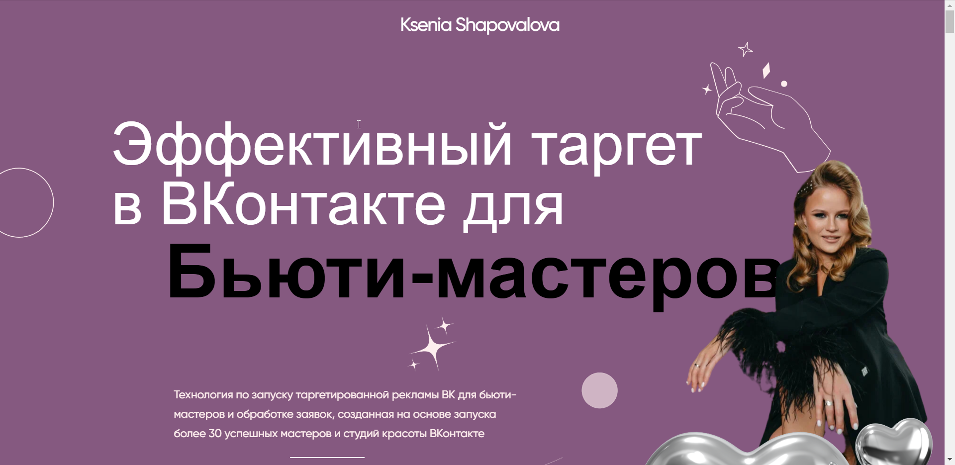 Ксения Шаповалова - Эффективный таргет в ВКонтакте для Бьюти-мастеров