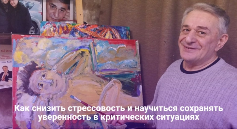 Хасай Алиев - Как снизить стрессовость и научиться сохранять уверенность в критических ситуациях