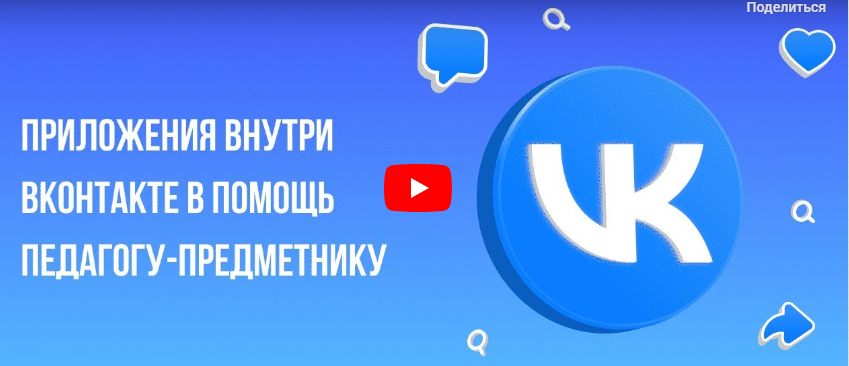 Инфоурок / Ирина Миничева - Приложения внутри Вконтакте в помощь педагогу-предметнику