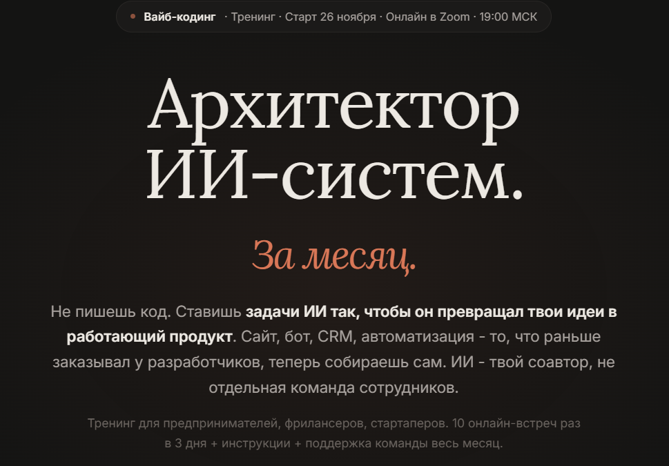 Артемий Миллер / СмыслоКод - Архитектор ИИ-систем за месяц (Сентябрь 2026)