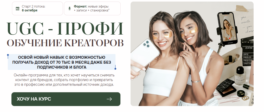Юлия Родочинская, Кристина Строкань - UGC - профи. 2 Поток. Тариф UGC-креатор VIP
