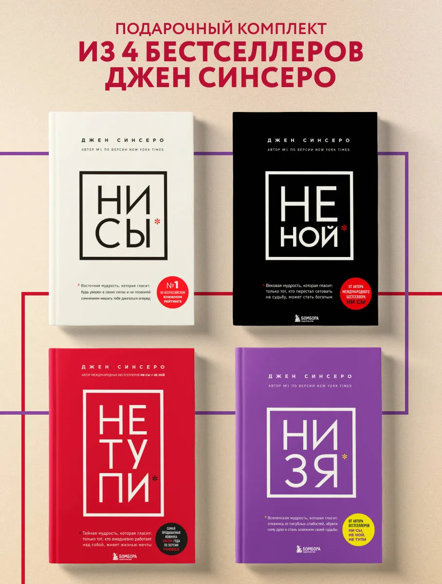 Джен Синсеро - В любой ситуации НИ СЫ, НЕ НОЙ и НЕ ТУПИ, потому что НИ ЗЯ! 4 в 1!!! Комплект из 4-х книг, которые дают точку опоры. Аудиокнига