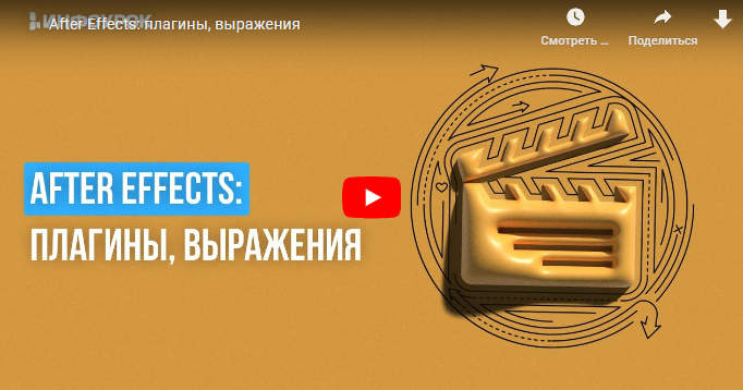 Инфоурок / Сергей Городенский - After Effects: плагины, выражения