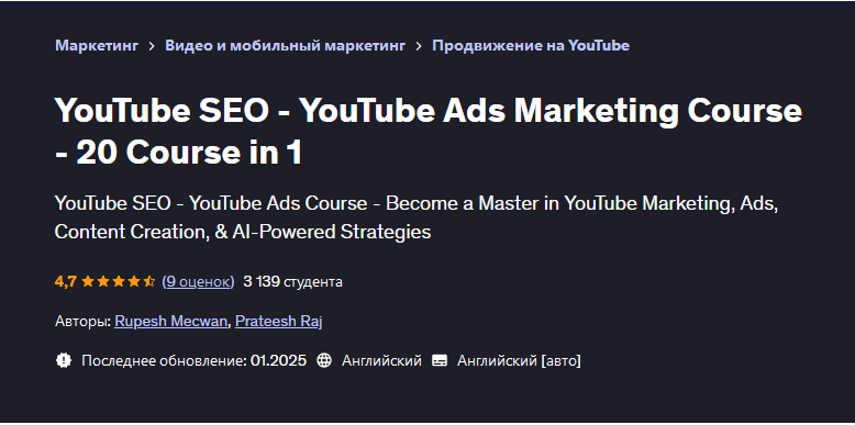 Udemy / Rupesh Mecwan, Prateesh Raj - YouTube SEO - маркетинговый курс на YouTube - 20 курсов в 1
