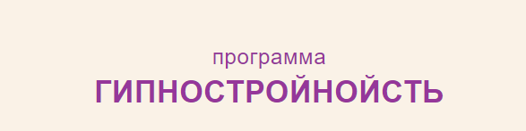 Ксения Крыжановская - Гипностройнойсть