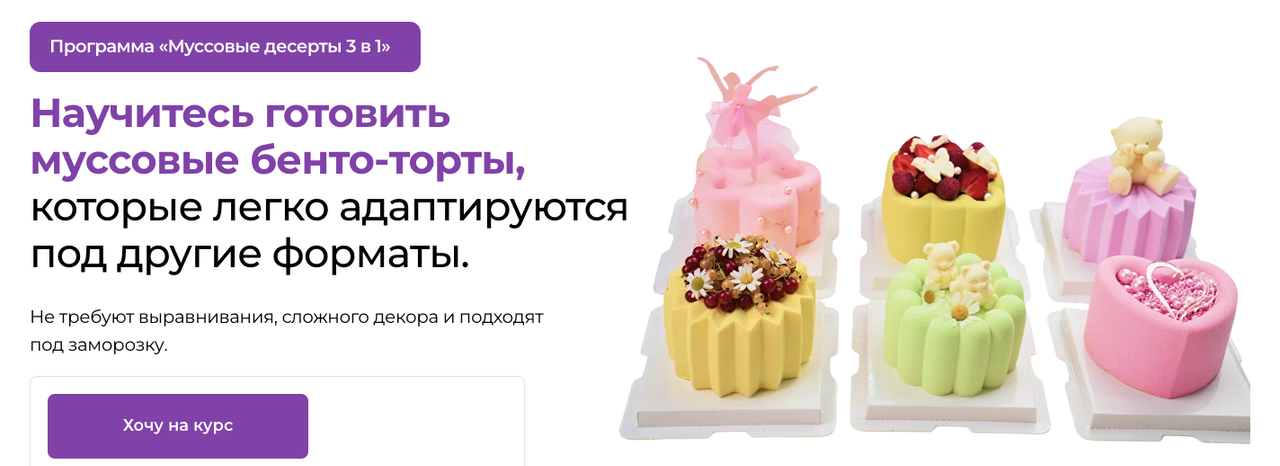 zero school / Светлана Шубина - Муссовые десерты 3 в 1. Тариф ПП