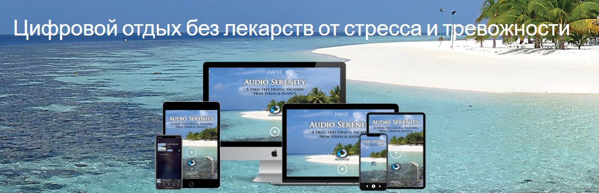 iAwake Technologies - Audio Serenity / Звуковая безмятежность