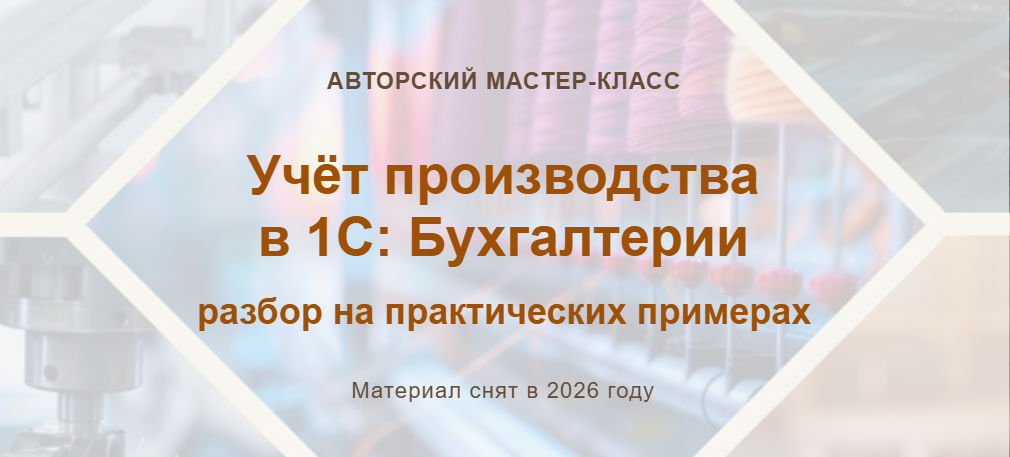 Учет без забот / Алина Календжан - Учёт производства в 1С Бухгалтерии разбор на практических