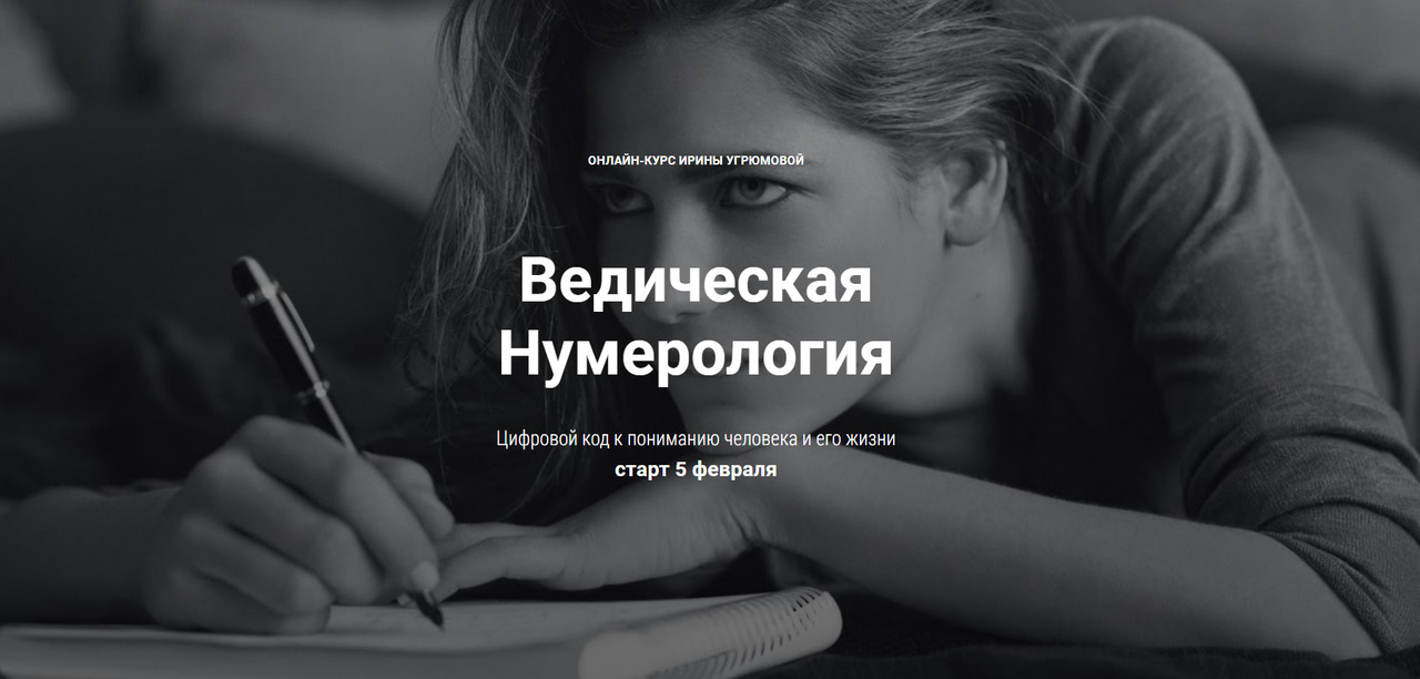 Ирина Угрюмова - Ведическая нумерология 2017