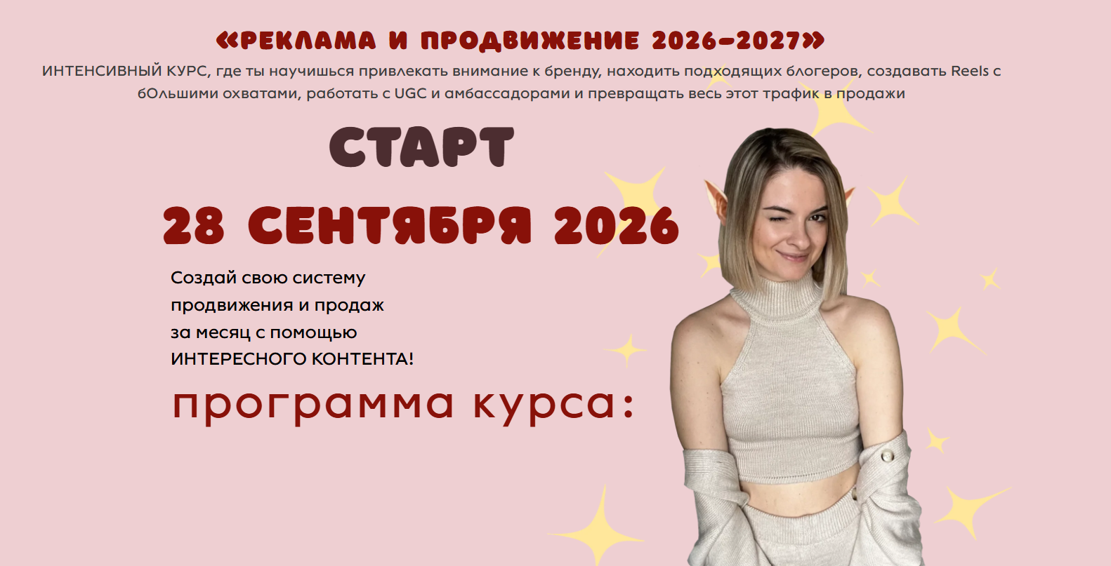 Анна Жебелева - Реклама и продвижение 2026-2027. Тариф Все сама