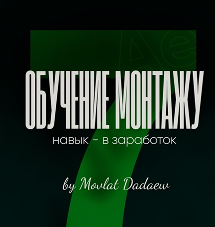 Мовлат Дадаев - Pro-монтаж 5.0. Тариф Pro