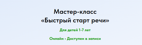 Елена Ермоленко - Быстрый старт речи