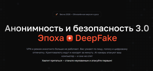 CyberYozh - Анонимность и безопасность 3.0. Эпоха DeepFake