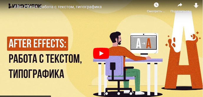Инфоурок / Сергей Городенский - After Effects: работа с текстом, типографика