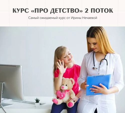 Докмед Pro / Ирина Нечаева, Кристина Кокорева - ПРО Детство. 2 поток