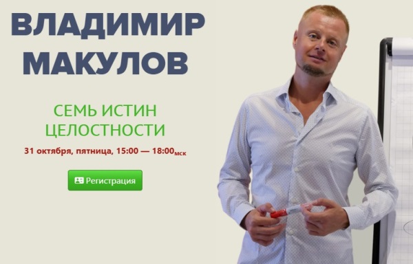 Владимир Макулов - Семь Истин Целостности