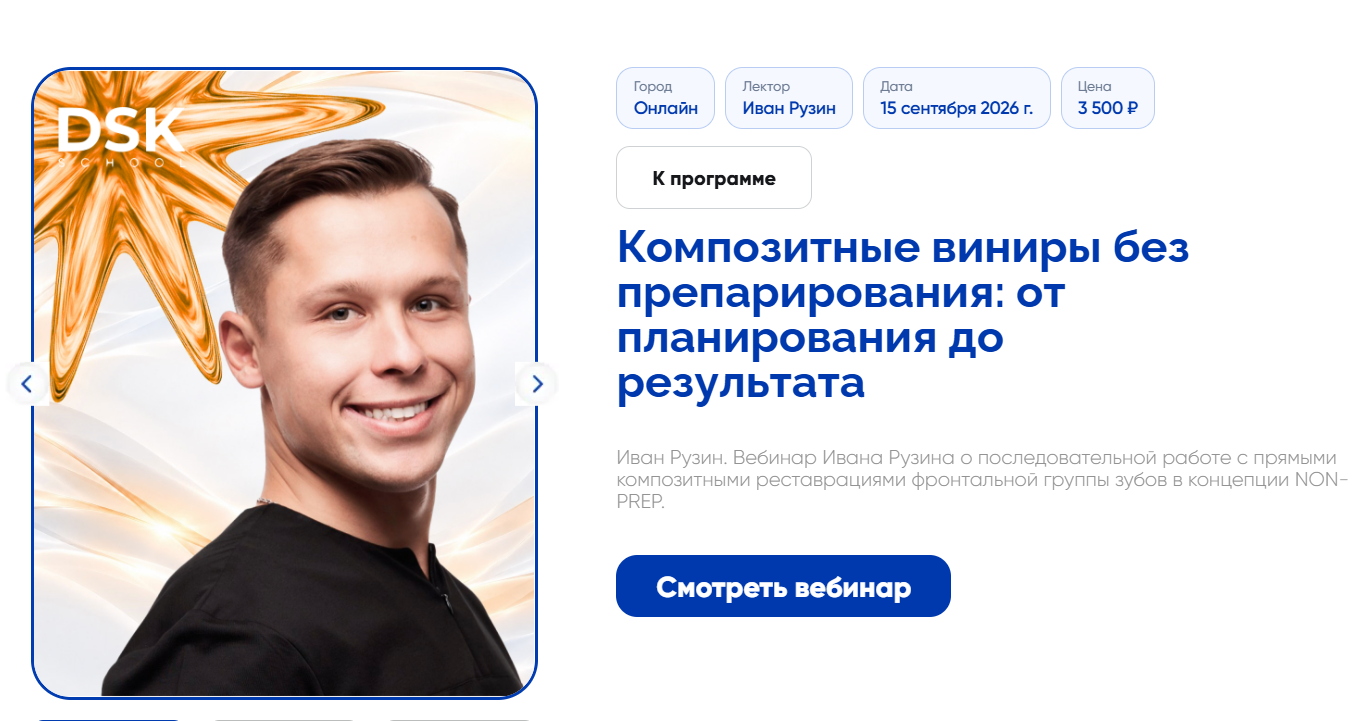 Иван Рузин - Композитные виниры без препарирования: от планирования до результата