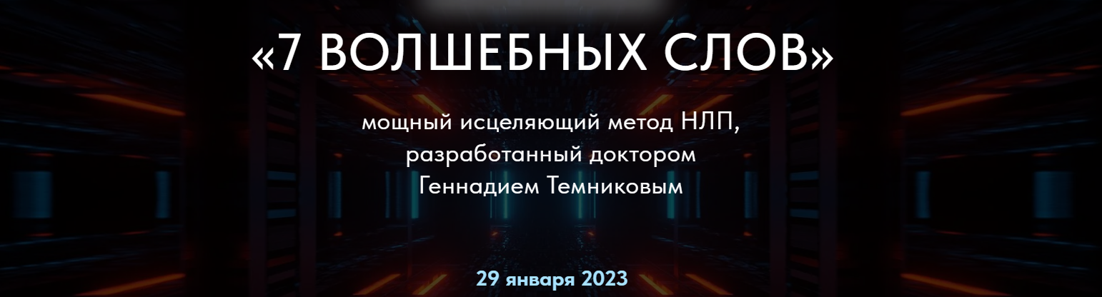 Геннадий Темников - 7 Волшебных слов. Мощный исцеляющий метод НЛП. Тариф Стандарт