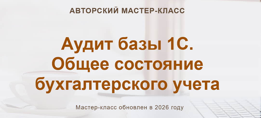 Учет без забот / Ольга Шулова - Аудит базы 1С. Общее состояние бухгалтерского учета 2026. Тариф Текстовый конспект