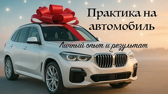 Дарья Оболенова - Практика на автомобиль