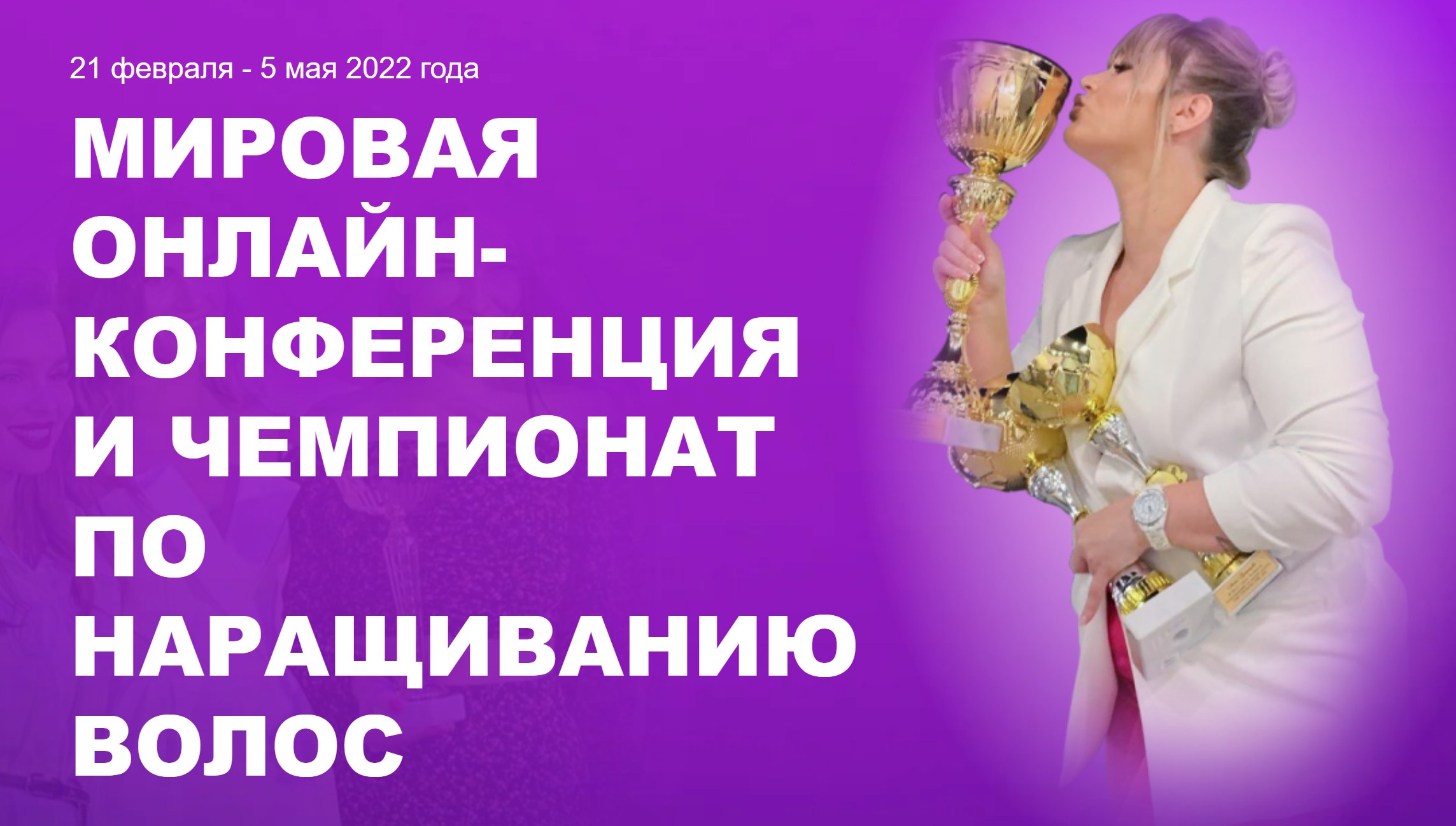 АИНВ, Hairsguru - Hair Extensions Guru. Мировая онлайн-конференция и чемпионат по наращиванию волос
